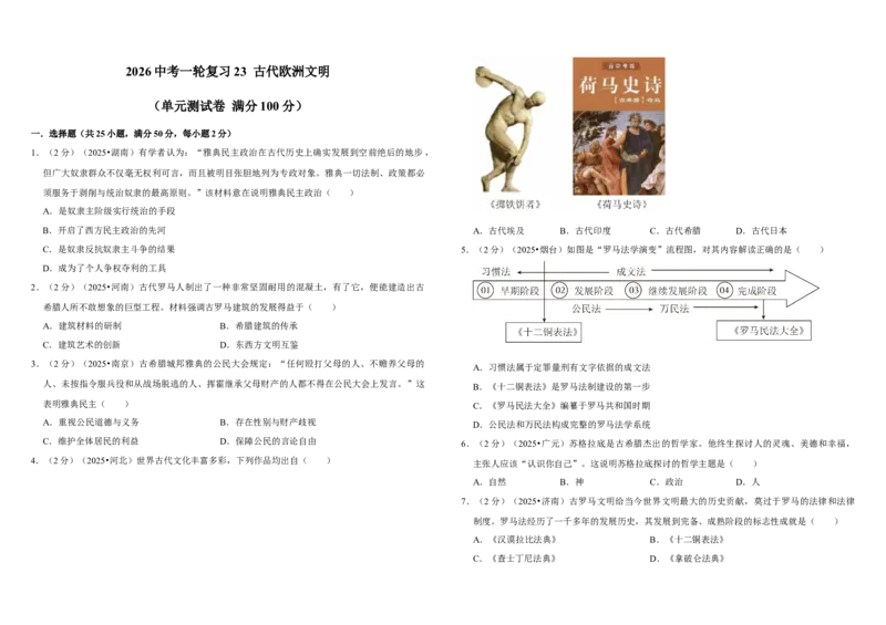 23古代欧洲文明（单元测试卷）_8历史中考复习_2026年中考复习（更新中）_2026中考历史一轮复习课件+教案+单元测试卷_单元测试