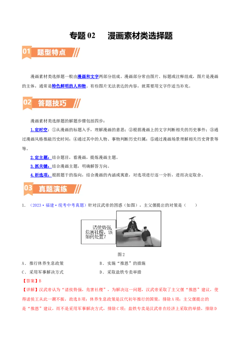 专题02漫画素材类选择题（含答题技巧，题型专练50题）（解析版）_8历史中考复习_2024年中考复习资料_二轮复习_2024年中考历史二轮热点题型归纳与变式演练