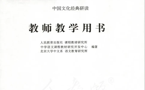 语文选修中国文化经典研读教师用书_电子课本_高中教学用书_人教版
