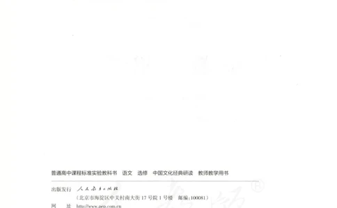 语文选修中国文化经典研读教师用书_电子课本_高中教学用书_人教版