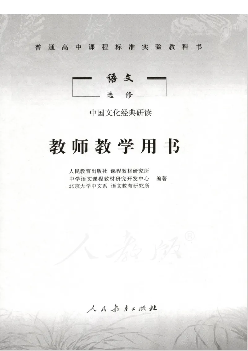 语文选修中国文化经典研读教师用书_电子课本_高中教学用书_人教版