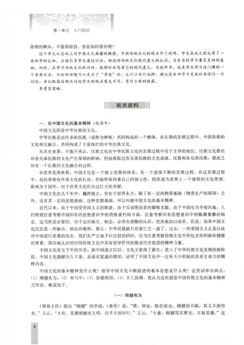 语文选修中国文化经典研读教师用书_电子课本_高中教学用书_人教版