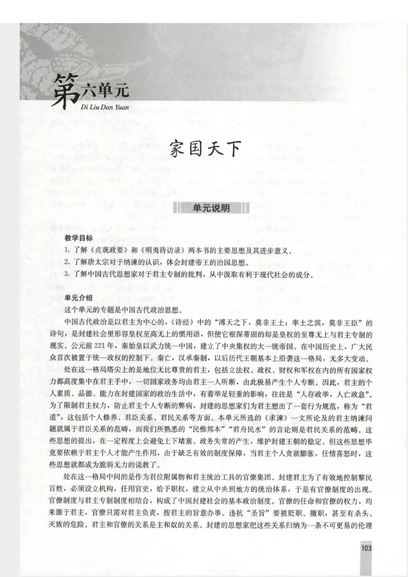 语文选修中国文化经典研读教师用书_电子课本_高中教学用书_人教版