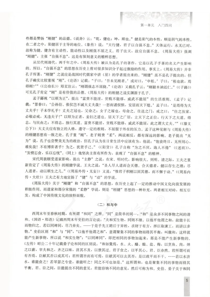 语文选修中国文化经典研读教师用书_电子课本_高中教学用书_人教版