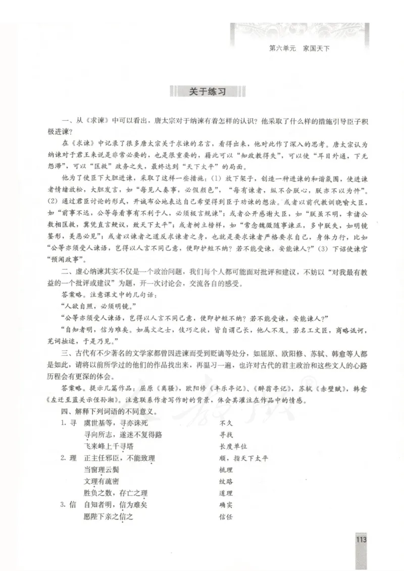 语文选修中国文化经典研读教师用书_电子课本_高中教学用书_人教版