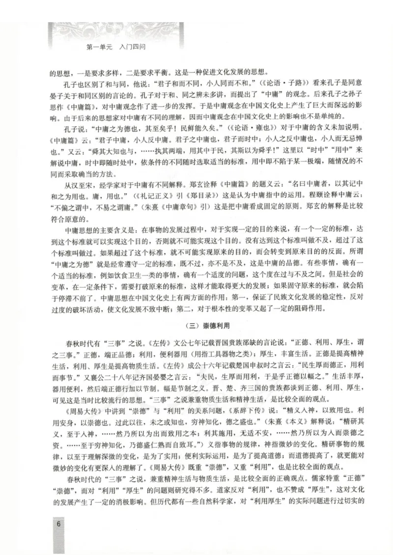 语文选修中国文化经典研读教师用书_电子课本_高中教学用书_人教版