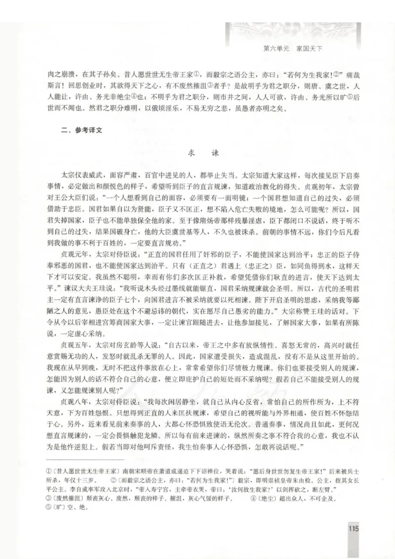 语文选修中国文化经典研读教师用书_电子课本_高中教学用书_人教版