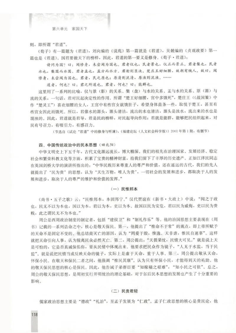 语文选修中国文化经典研读教师用书_电子课本_高中教学用书_人教版