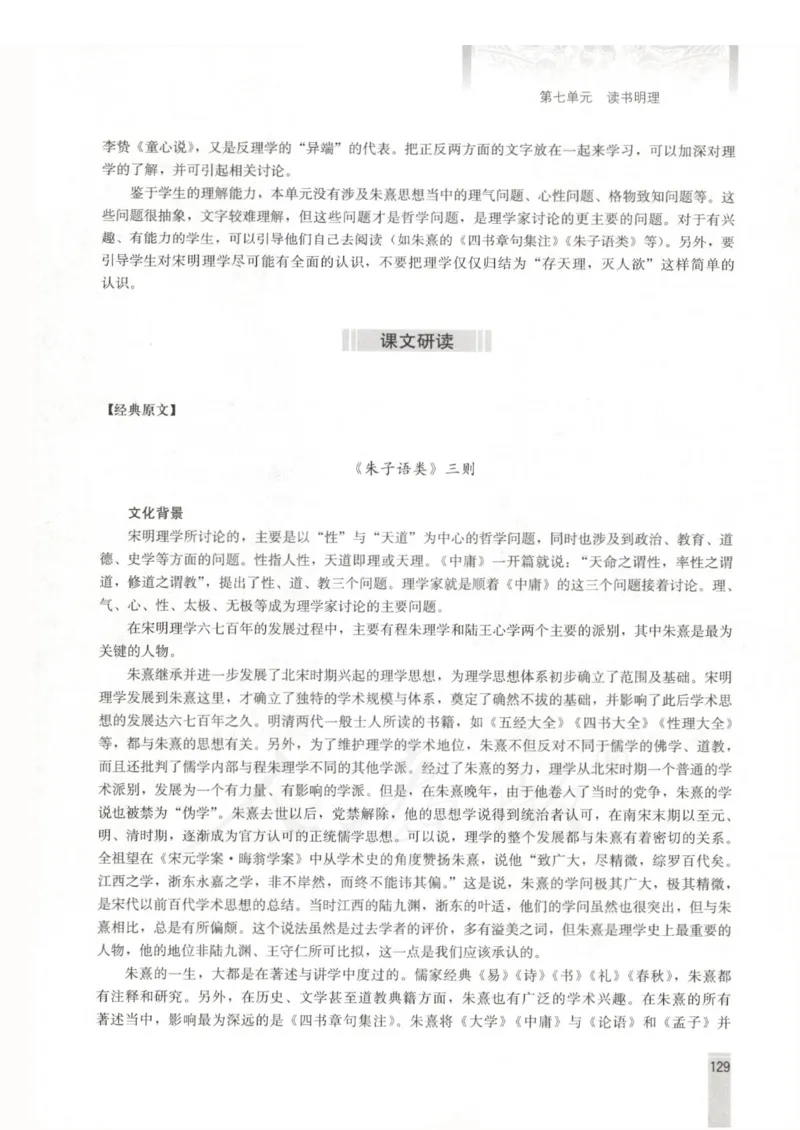 语文选修中国文化经典研读教师用书_电子课本_高中教学用书_人教版