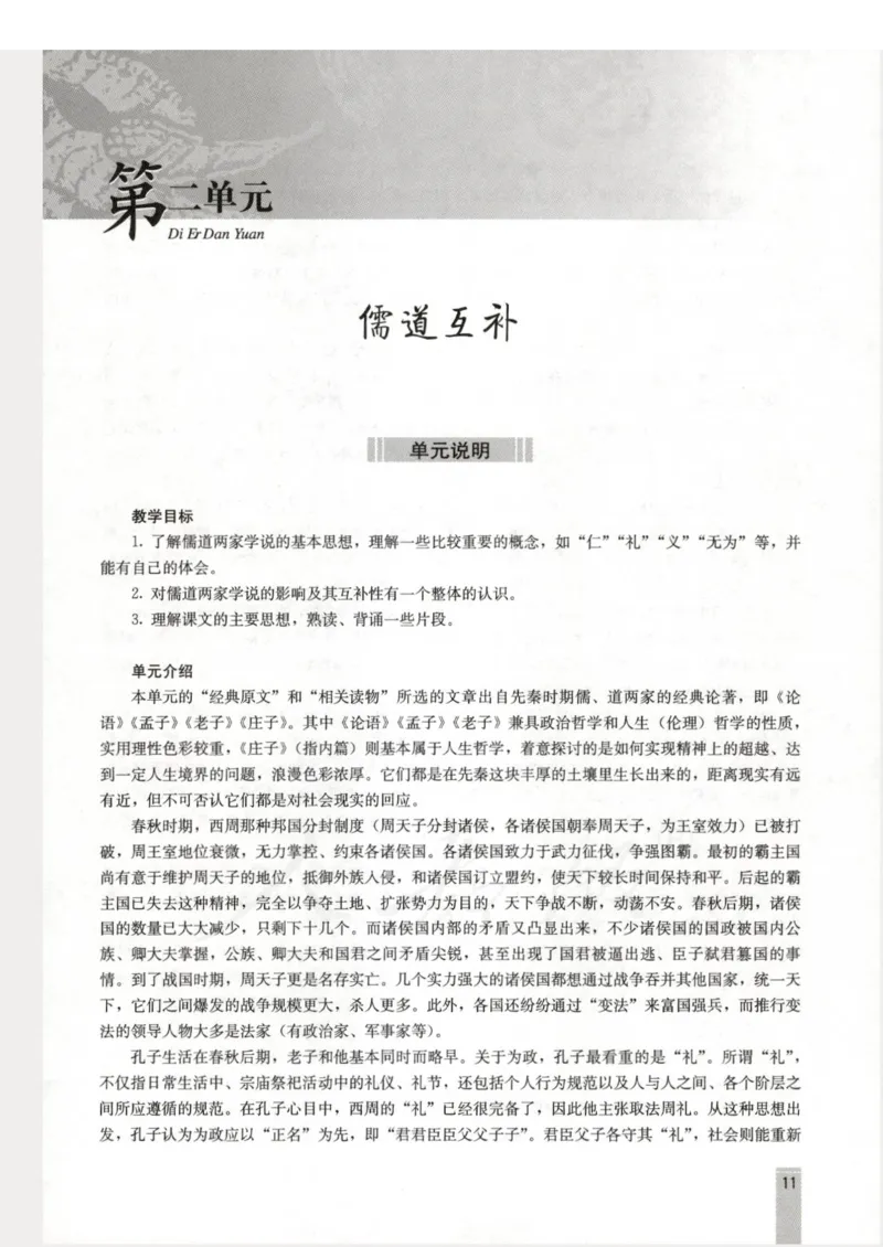 语文选修中国文化经典研读教师用书_电子课本_高中教学用书_人教版
