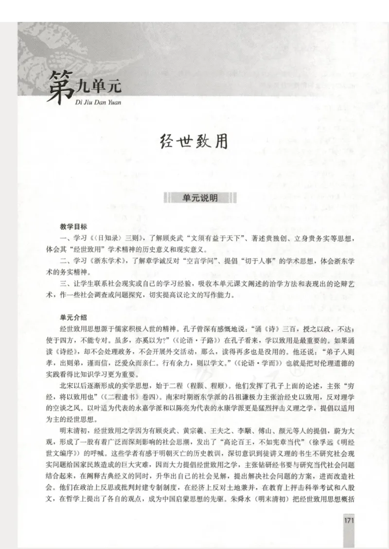 语文选修中国文化经典研读教师用书_电子课本_高中教学用书_人教版