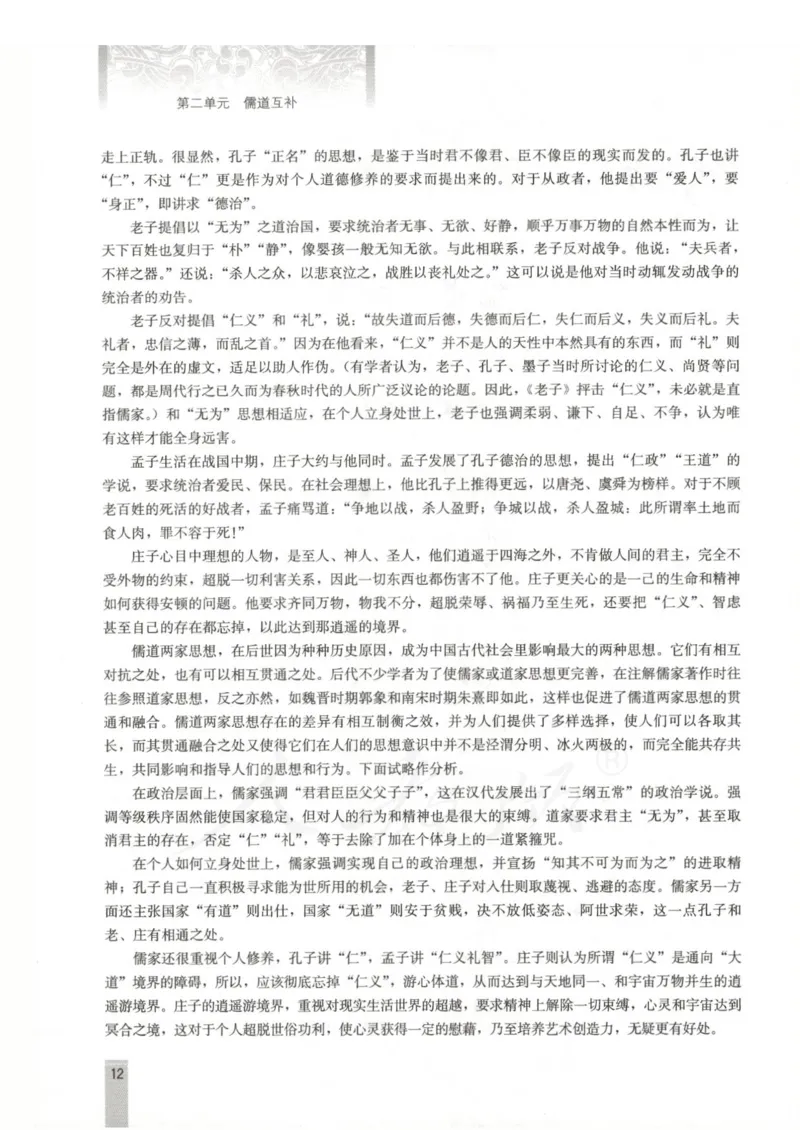 语文选修中国文化经典研读教师用书_电子课本_高中教学用书_人教版