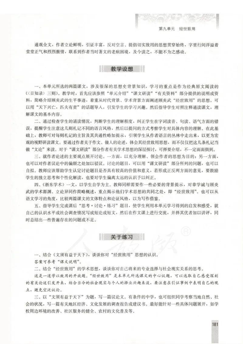 语文选修中国文化经典研读教师用书_电子课本_高中教学用书_人教版