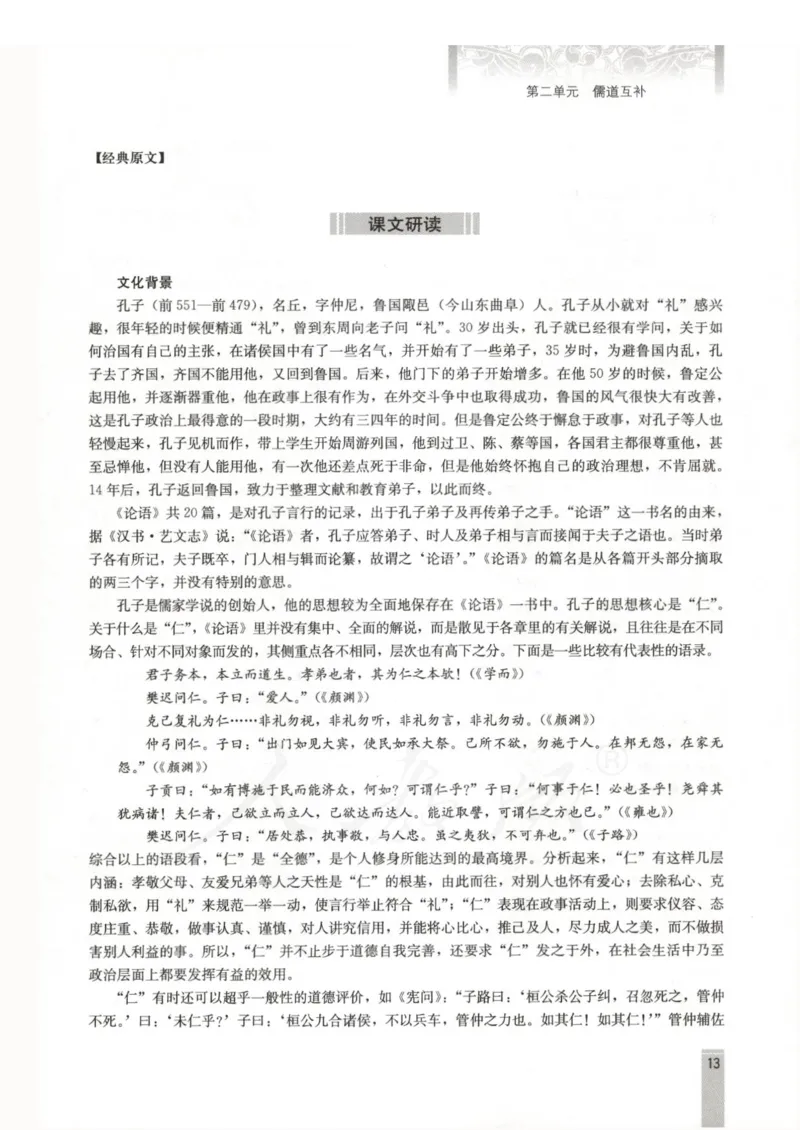 语文选修中国文化经典研读教师用书_电子课本_高中教学用书_人教版