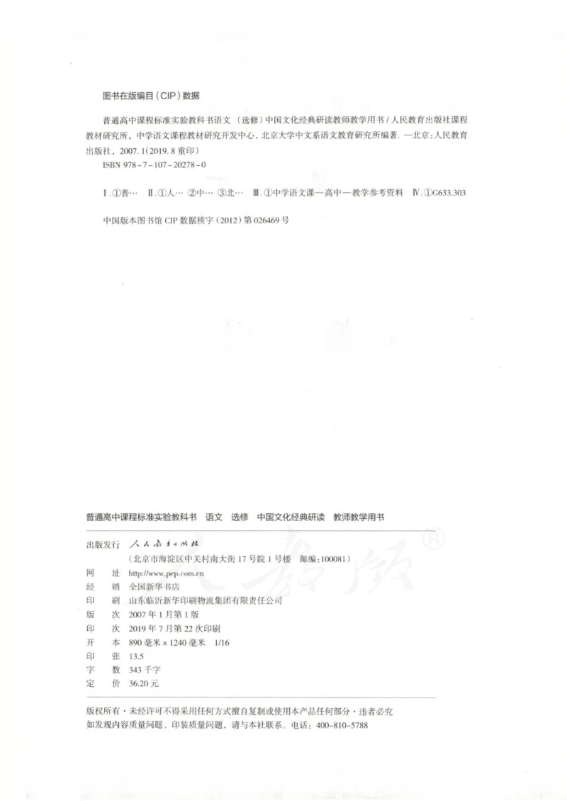 语文选修中国文化经典研读教师用书_电子课本_高中教学用书_人教版