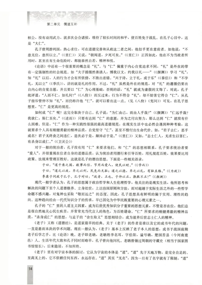 语文选修中国文化经典研读教师用书_电子课本_高中教学用书_人教版