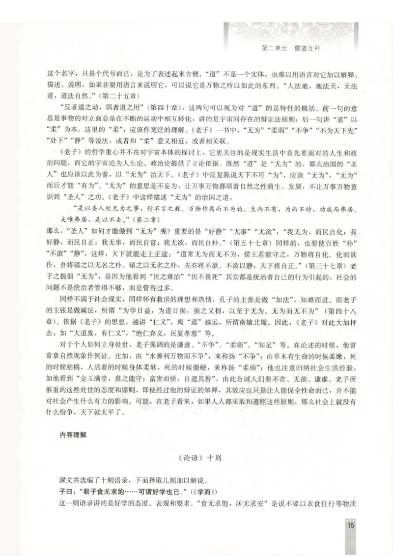 语文选修中国文化经典研读教师用书_电子课本_高中教学用书_人教版