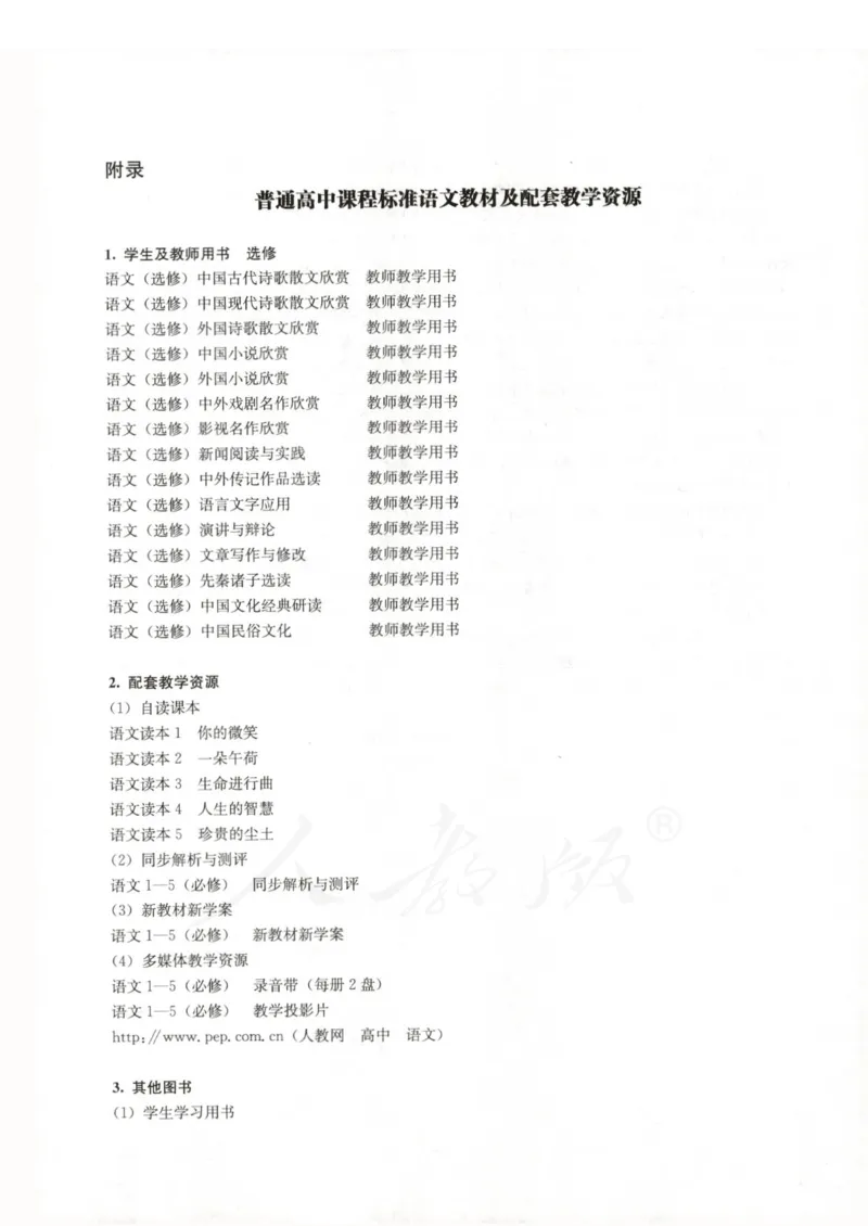 语文选修中国文化经典研读教师用书_电子课本_高中教学用书_人教版