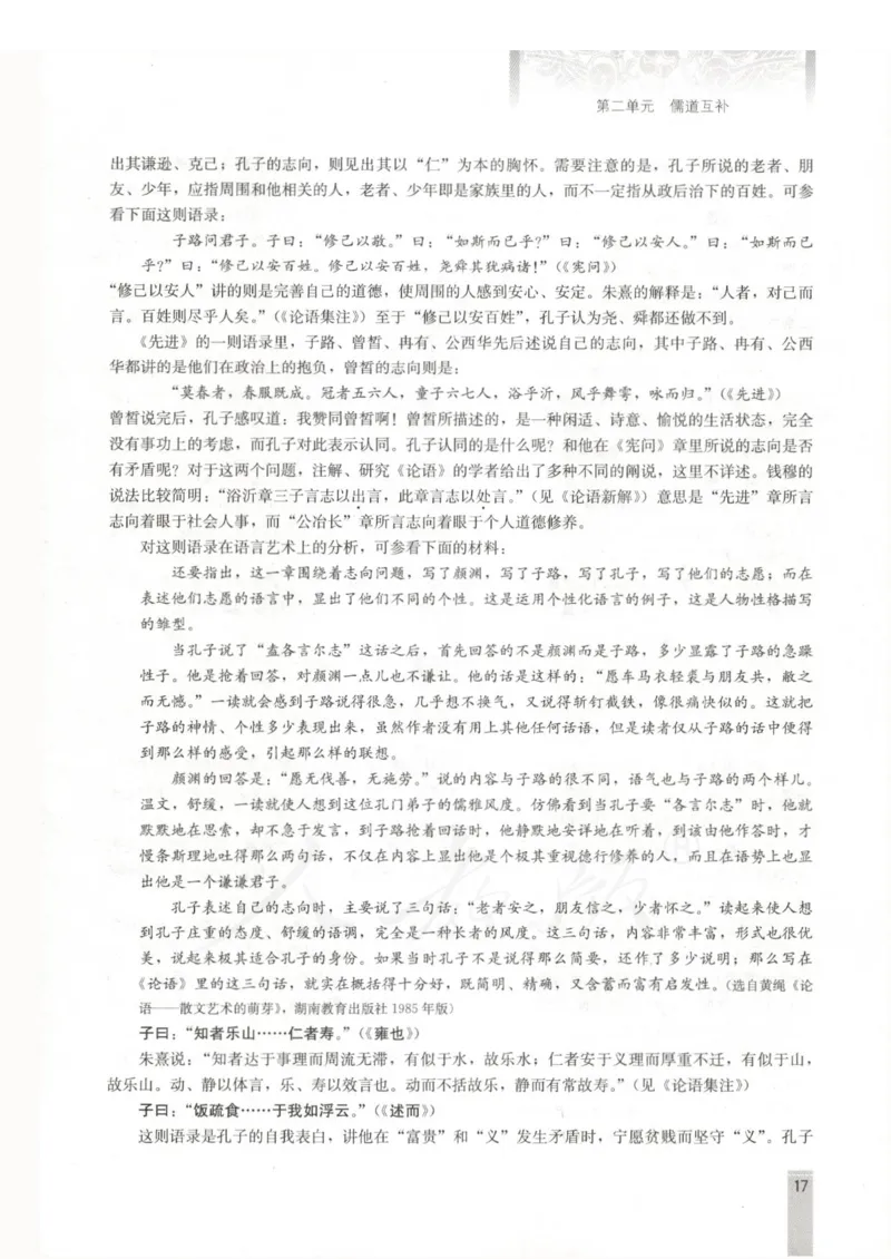 语文选修中国文化经典研读教师用书_电子课本_高中教学用书_人教版