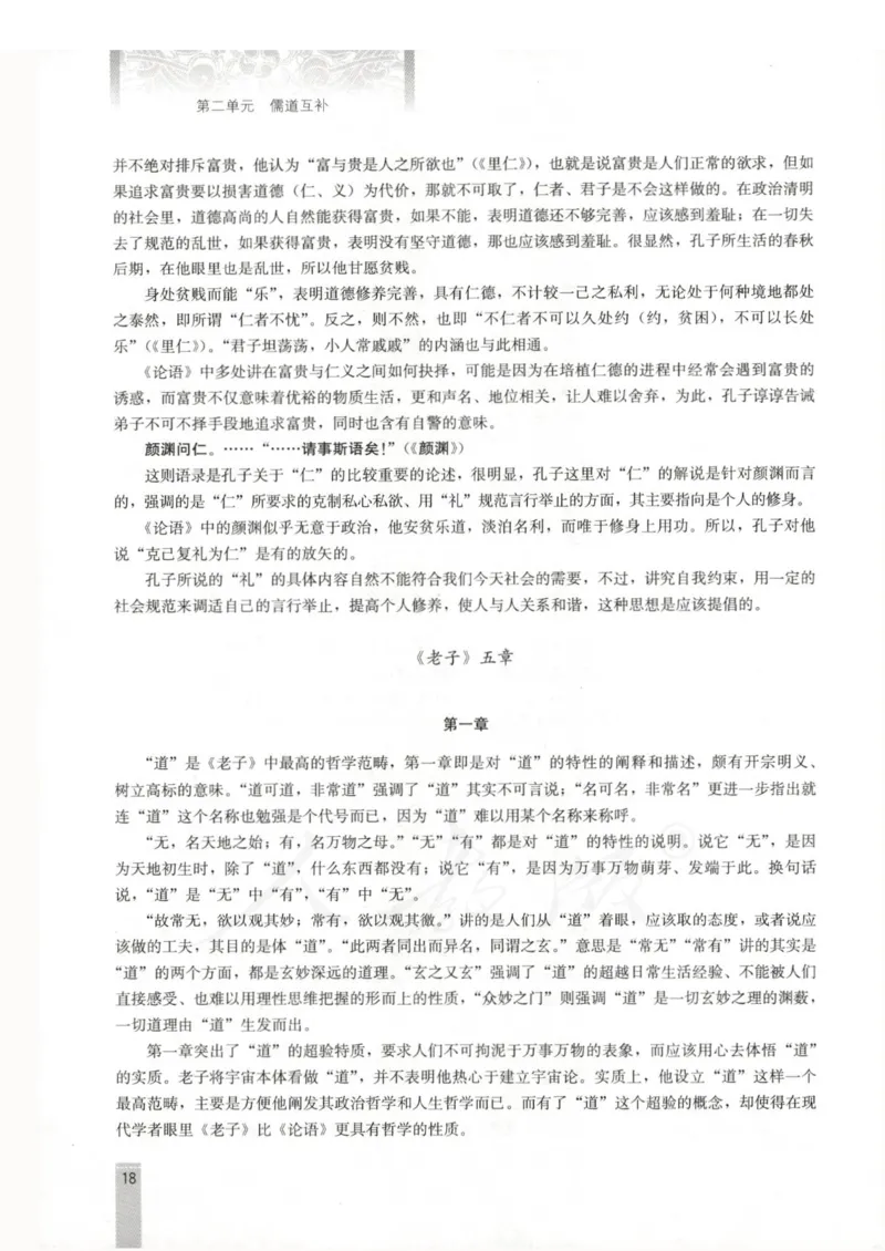 语文选修中国文化经典研读教师用书_电子课本_高中教学用书_人教版