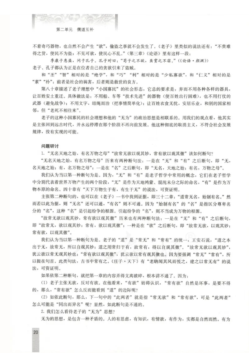语文选修中国文化经典研读教师用书_电子课本_高中教学用书_人教版