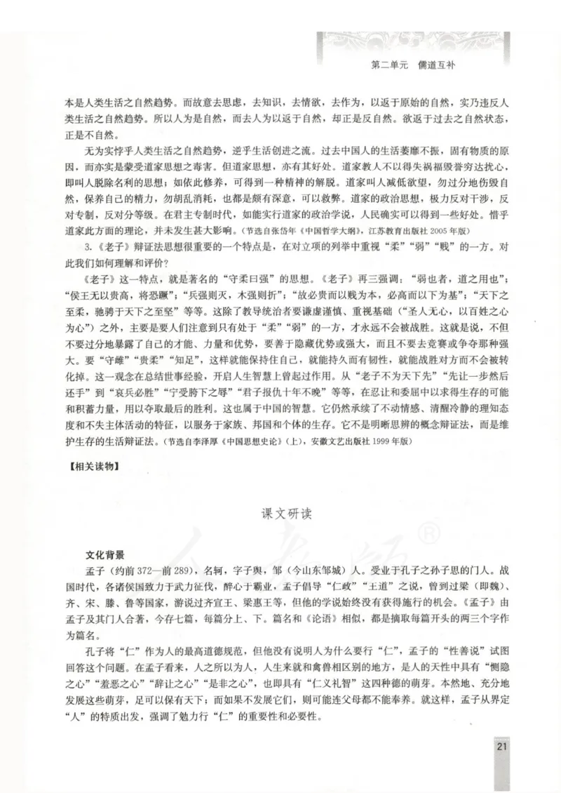 语文选修中国文化经典研读教师用书_电子课本_高中教学用书_人教版