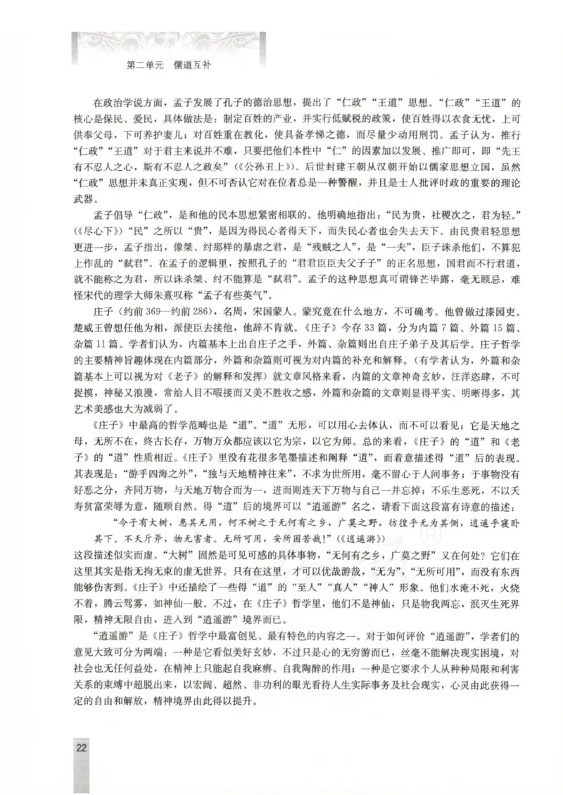 语文选修中国文化经典研读教师用书_电子课本_高中教学用书_人教版