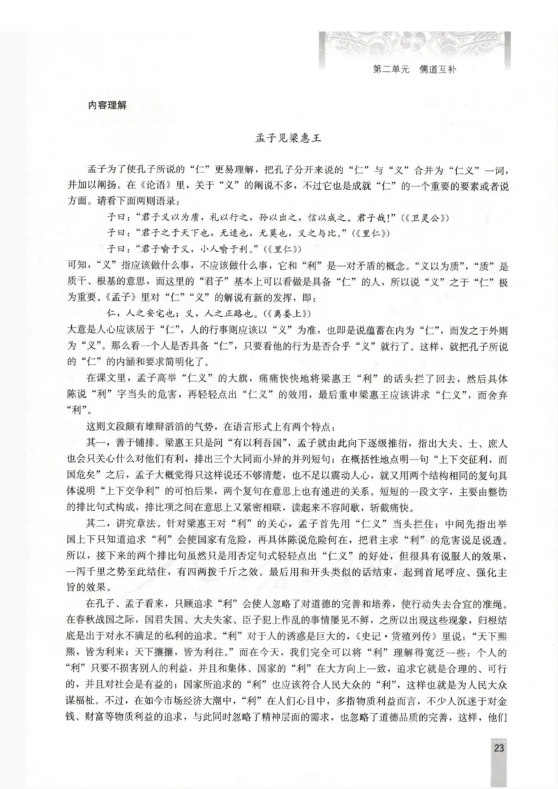 语文选修中国文化经典研读教师用书_电子课本_高中教学用书_人教版
