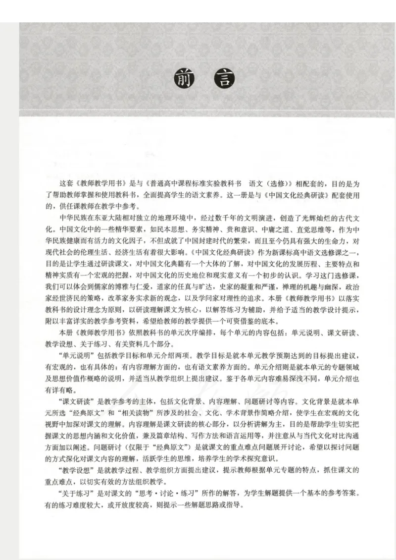 语文选修中国文化经典研读教师用书_电子课本_高中教学用书_人教版