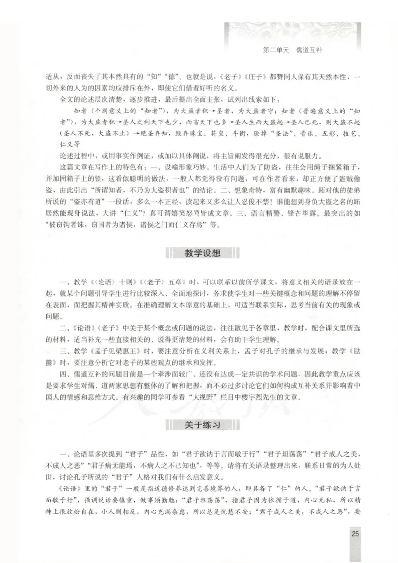 语文选修中国文化经典研读教师用书_电子课本_高中教学用书_人教版