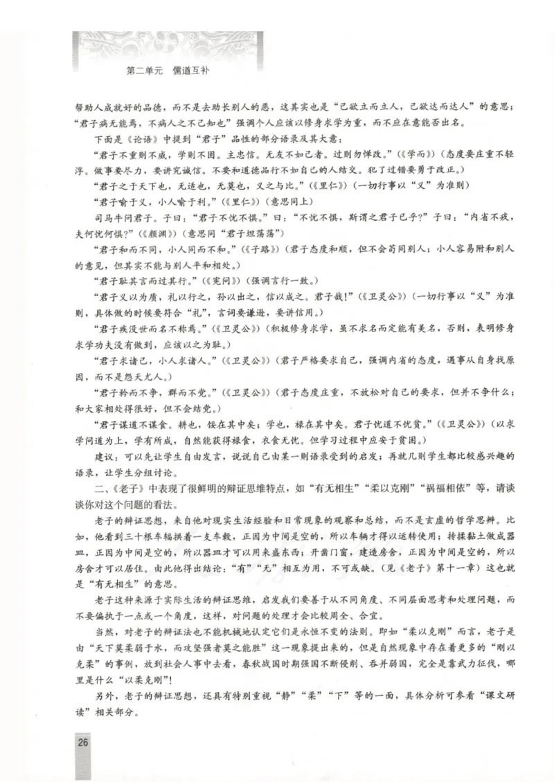 语文选修中国文化经典研读教师用书_电子课本_高中教学用书_人教版