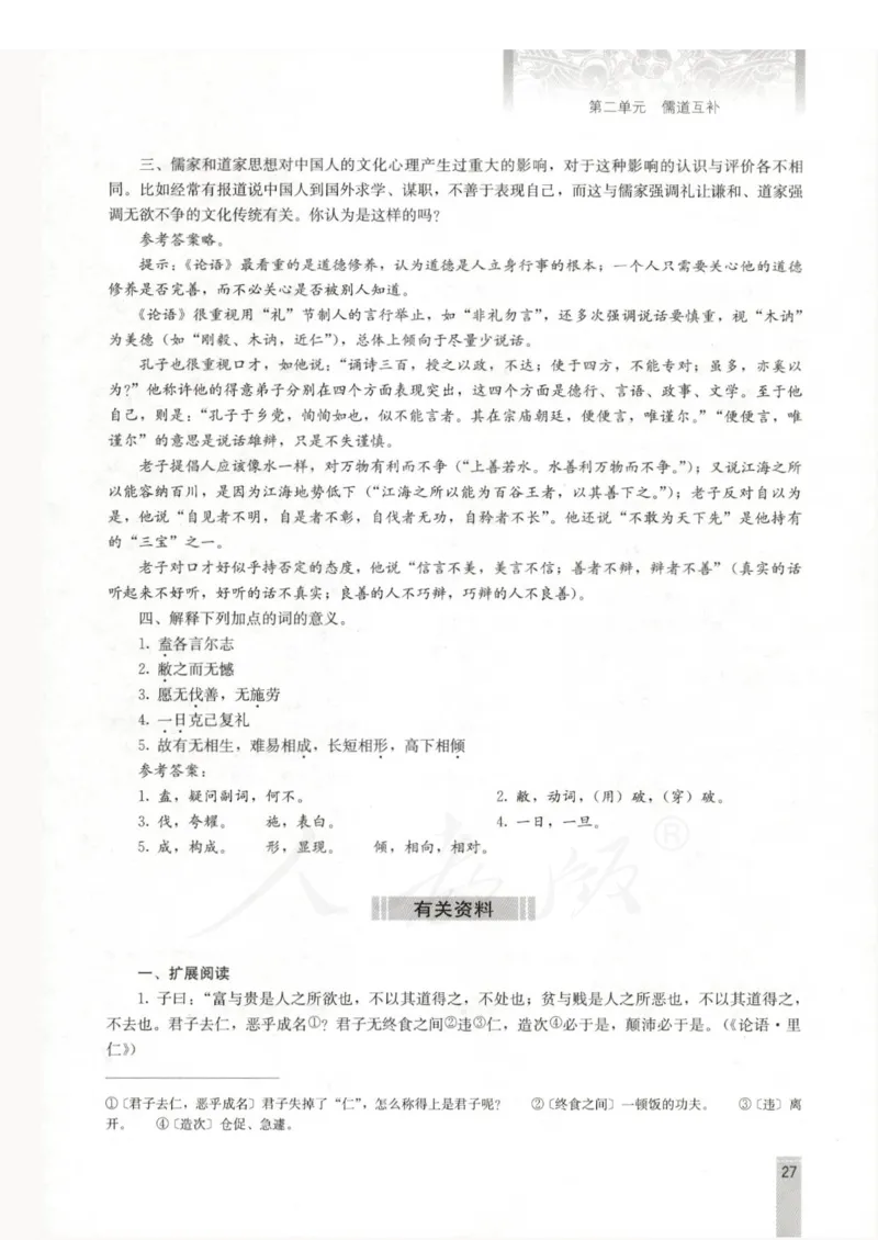 语文选修中国文化经典研读教师用书_电子课本_高中教学用书_人教版