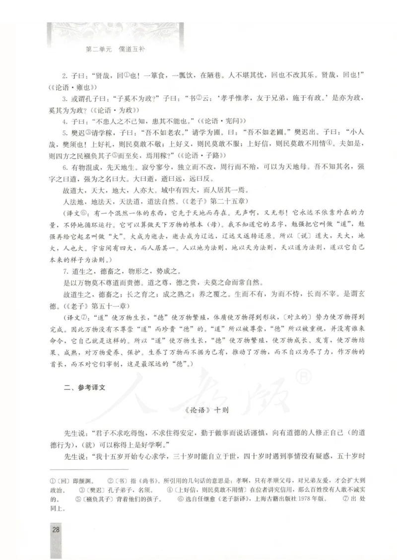 语文选修中国文化经典研读教师用书_电子课本_高中教学用书_人教版