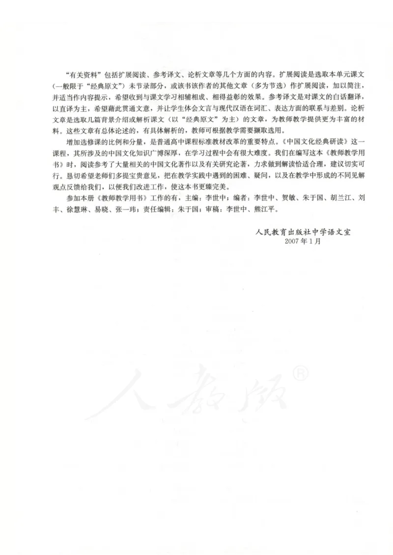 语文选修中国文化经典研读教师用书_电子课本_高中教学用书_人教版