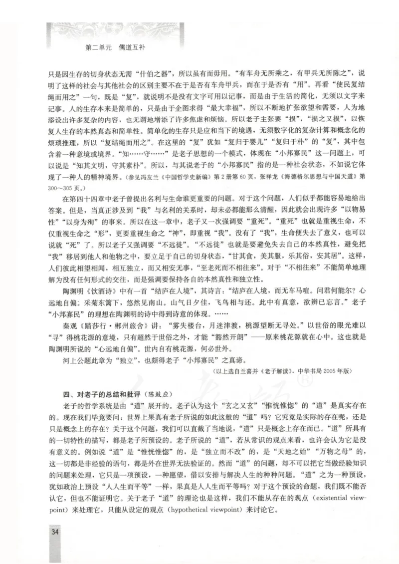 语文选修中国文化经典研读教师用书_电子课本_高中教学用书_人教版
