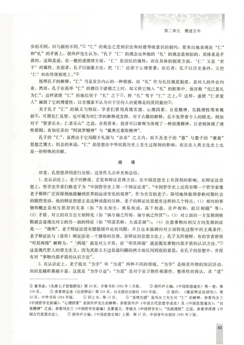 语文选修中国文化经典研读教师用书_电子课本_高中教学用书_人教版