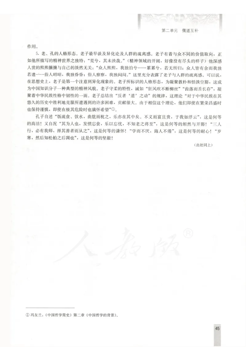 语文选修中国文化经典研读教师用书_电子课本_高中教学用书_人教版