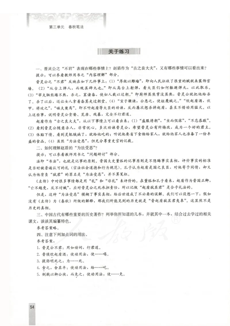 语文选修中国文化经典研读教师用书_电子课本_高中教学用书_人教版