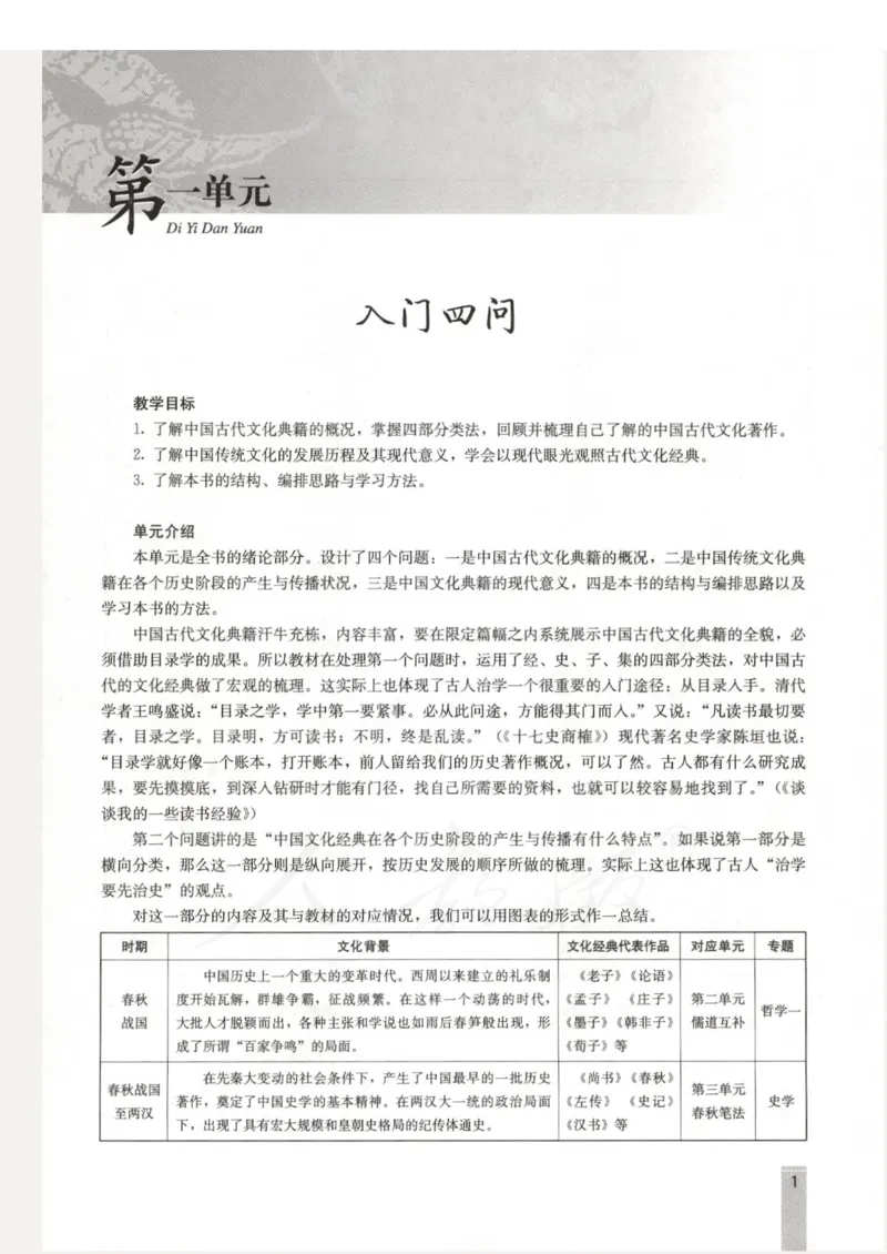 语文选修中国文化经典研读教师用书_电子课本_高中教学用书_人教版