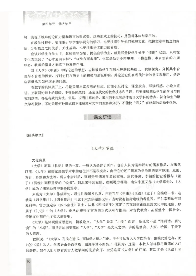 语文选修中国文化经典研读教师用书_电子课本_高中教学用书_人教版