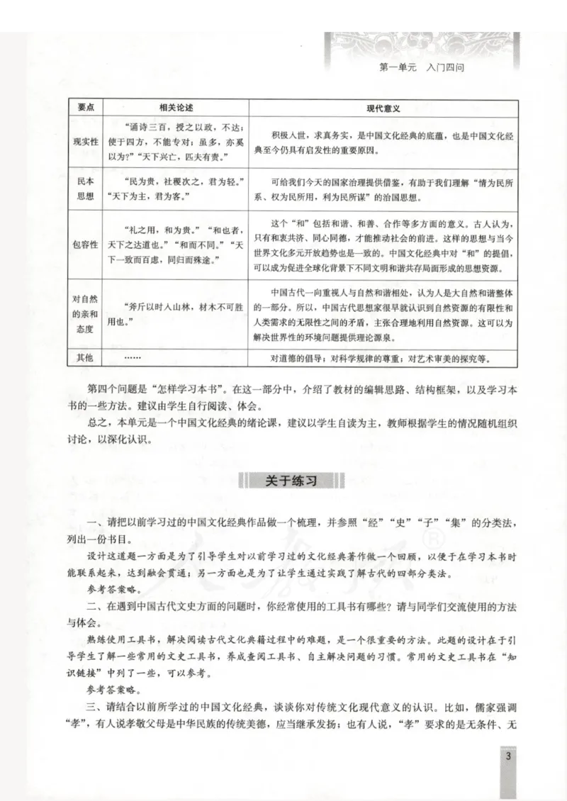 语文选修中国文化经典研读教师用书_电子课本_高中教学用书_人教版