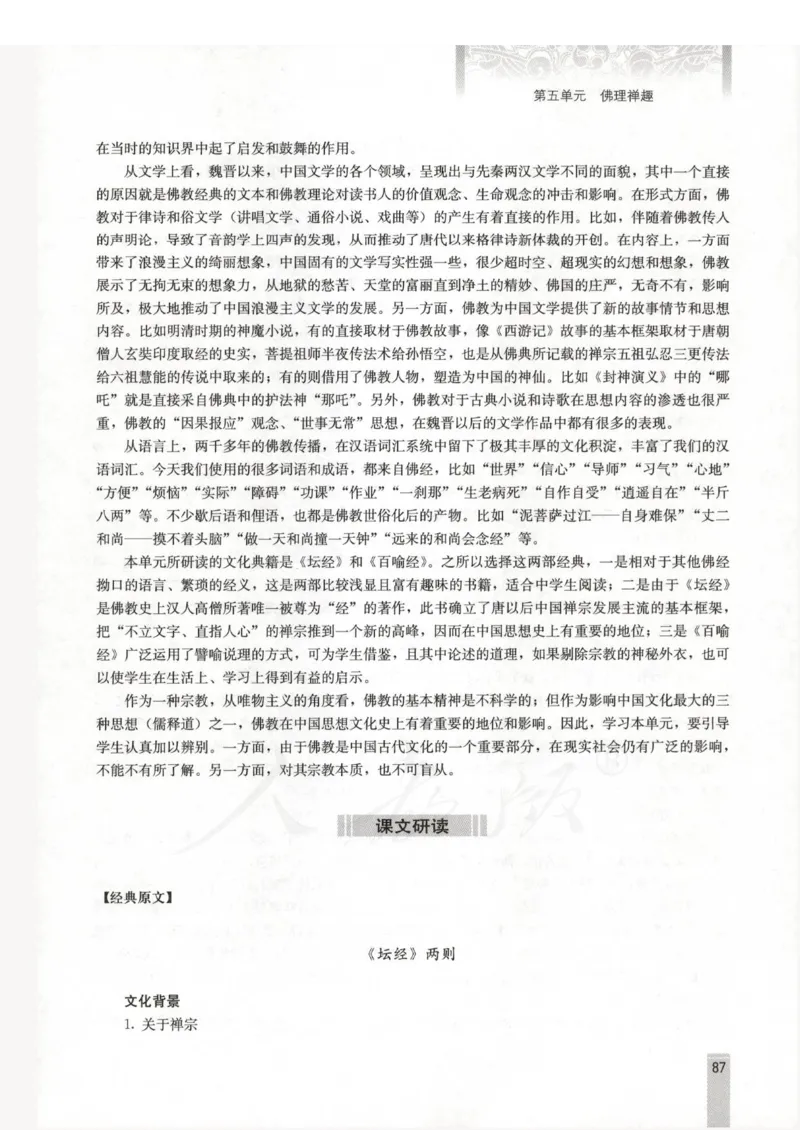 语文选修中国文化经典研读教师用书_电子课本_高中教学用书_人教版