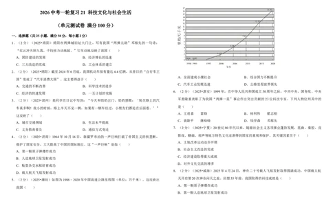 21科技文化与社会生活（单元测试卷）含解析_8历史中考复习_2026年中考复习（更新中）_2026中考历史一轮复习课件+教案+单元测试卷_单元测试
