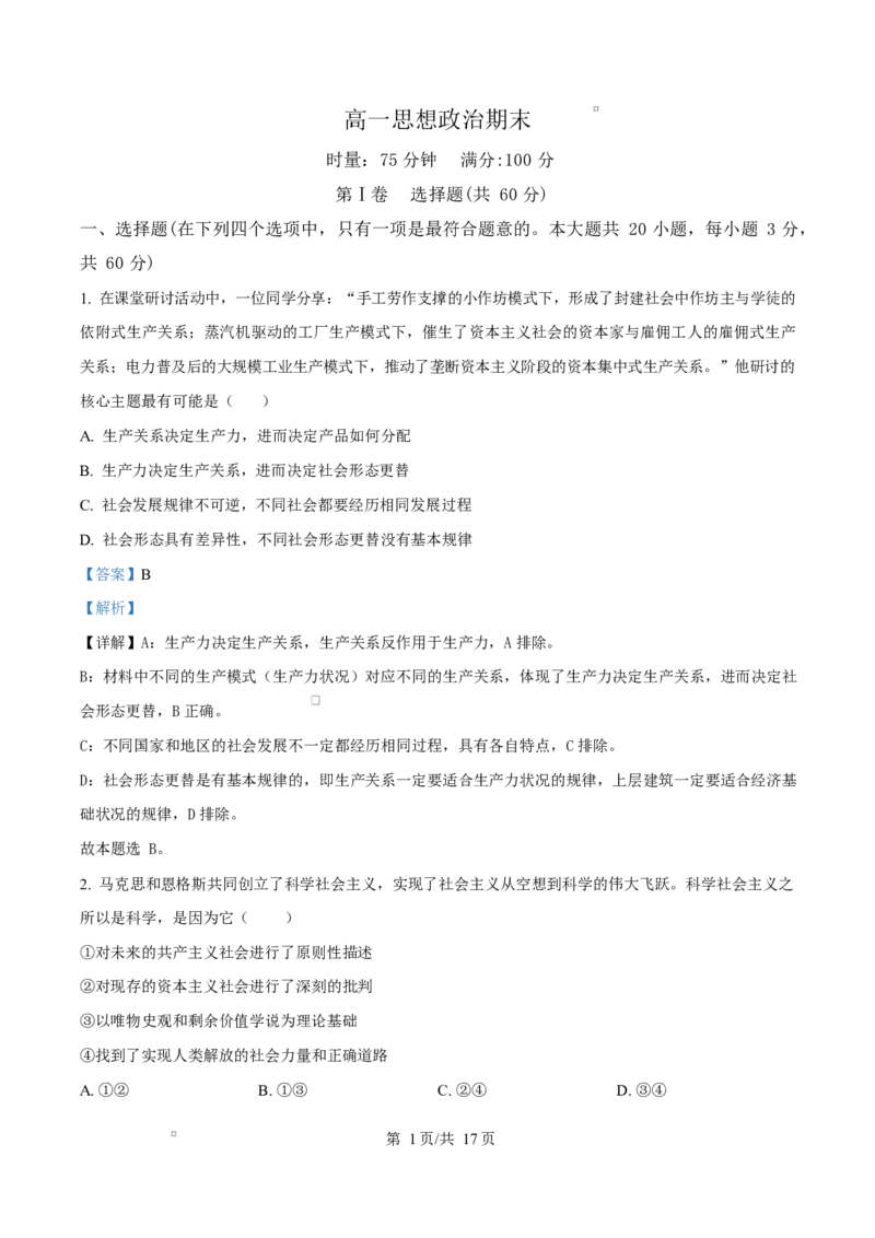 精品解析：2025-2026学年高一上学期期末考试政治试题（解析版）_2026年02月高一试卷_260208湖南师范大学附属中学2025-2026学年高一上学期1月期末试题（全）
