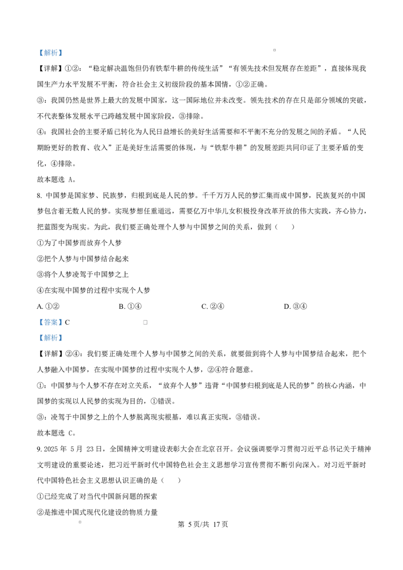 精品解析：2025-2026学年高一上学期期末考试政治试题（解析版）_2026年02月高一试卷_260208湖南师范大学附属中学2025-2026学年高一上学期1月期末试题（全）