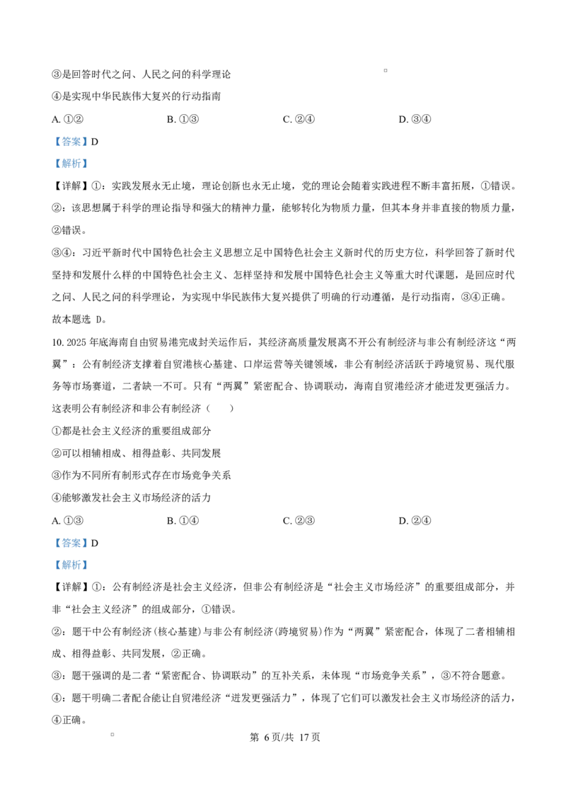 精品解析：2025-2026学年高一上学期期末考试政治试题（解析版）_2026年02月高一试卷_260208湖南师范大学附属中学2025-2026学年高一上学期1月期末试题（全）