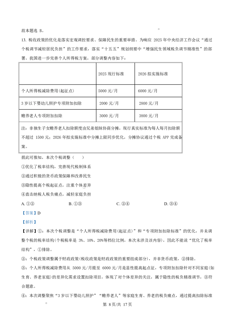 精品解析：2025-2026学年高一上学期期末考试政治试题（解析版）_2026年02月高一试卷_260208湖南师范大学附属中学2025-2026学年高一上学期1月期末试题（全）