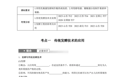 第十单元　第56课时　传统发酵技术的应用、发酵工程及其应用_2025年新高考资料_一轮复习_2025大一轮复习讲义+课件（完结）_2025大一轮复习讲义生物学生用书Word版文档整书