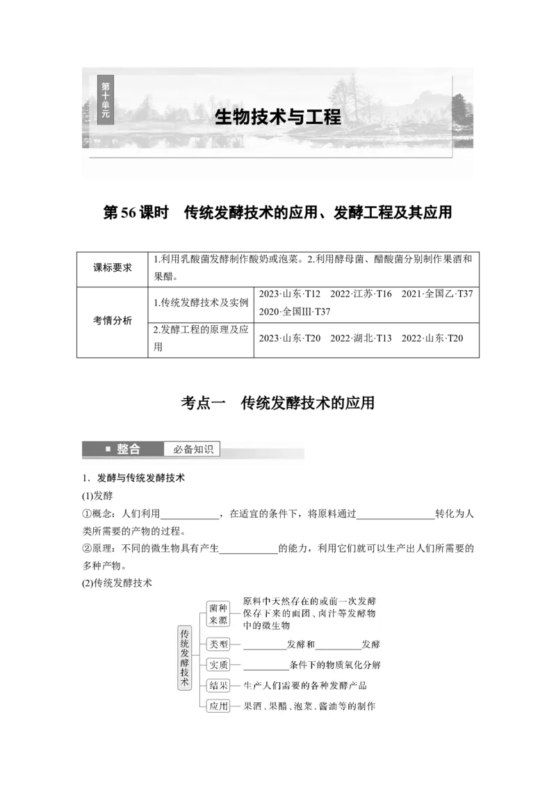 第十单元　第56课时　传统发酵技术的应用、发酵工程及其应用_2025年新高考资料_一轮复习_2025大一轮复习讲义+课件（完结）_2025大一轮复习讲义生物学生用书Word版文档整书