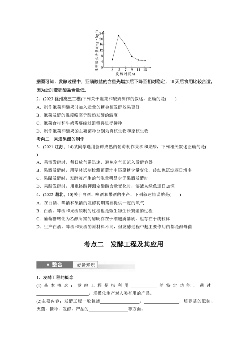 第十单元　第56课时　传统发酵技术的应用、发酵工程及其应用_2025年新高考资料_一轮复习_2025大一轮复习讲义+课件（完结）_2025大一轮复习讲义生物学生用书Word版文档整书